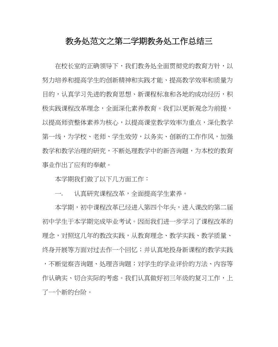 2023年教务处第二学期教务处工作总结三.docx_第1页