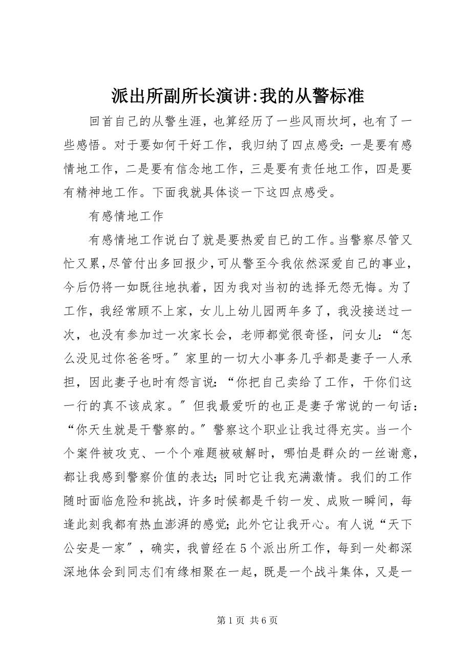 2023年派出所副所长演讲我的从警标准2.docx_第1页