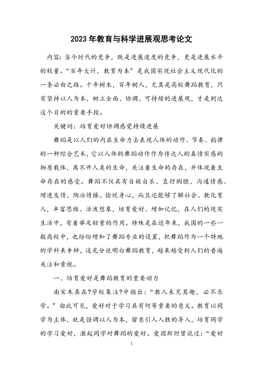 2023年教育与科学发展观思考论文.docx_第1页