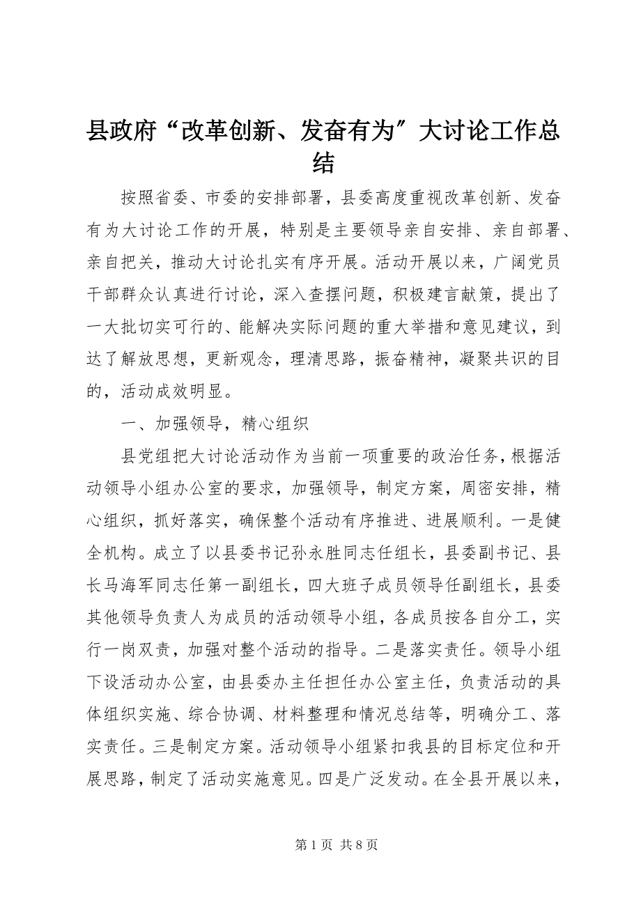 2023年县政府“改革创新奋发有为”大讨论工作总结.docx_第1页