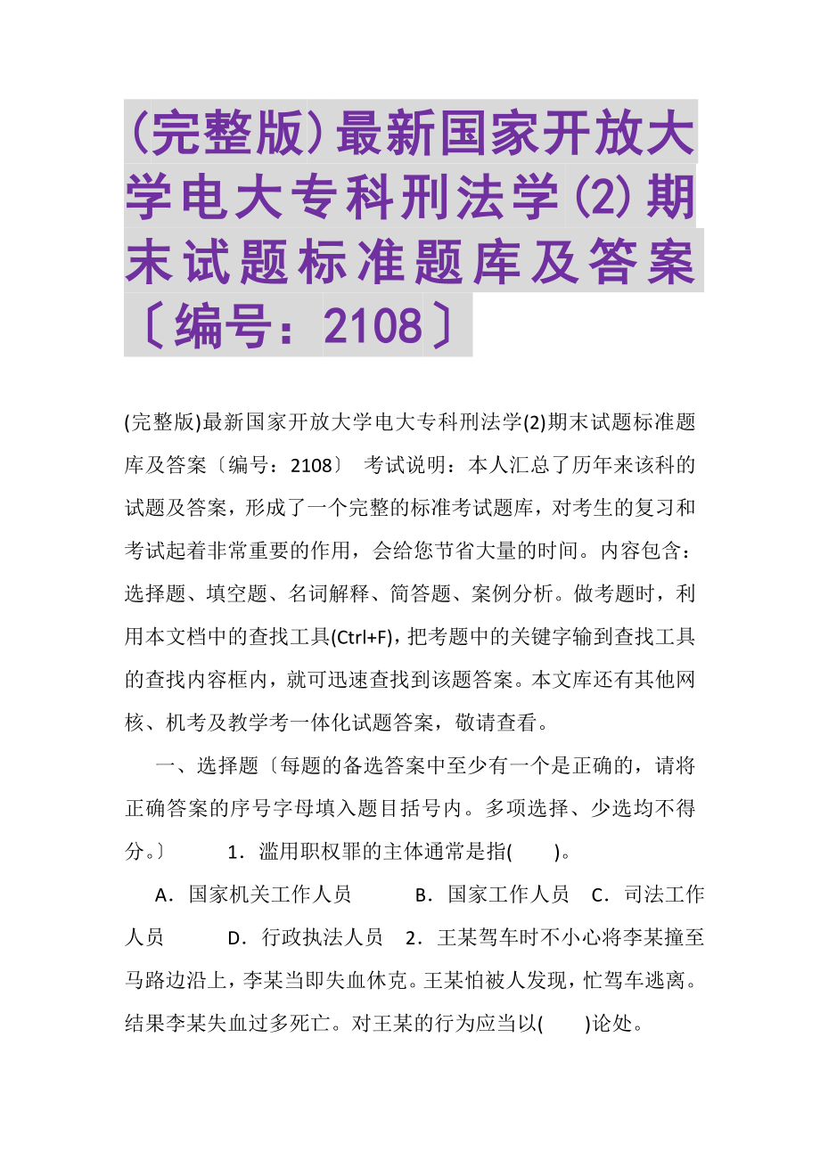 2023年完整版国家开放大学电大专科《刑法学2》期末试题标准题库及答案2108.doc_第1页