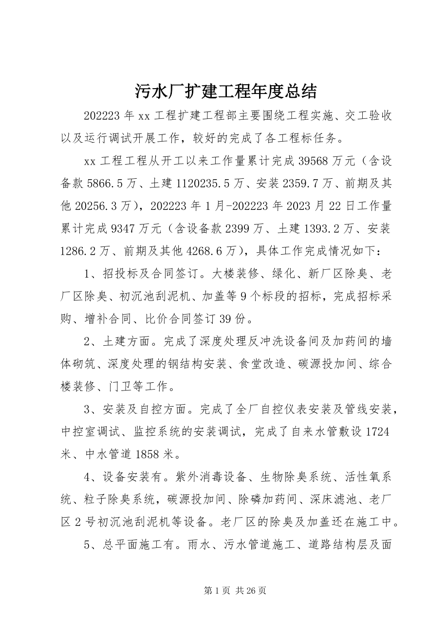 2023年污水厂扩建工程年度总结.docx_第1页