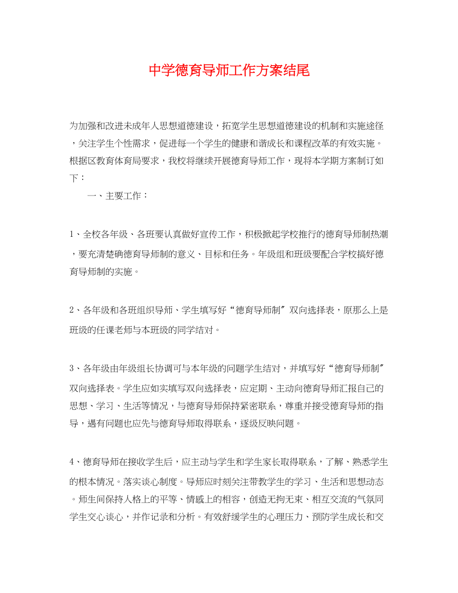 2023年德育导师工作计划结尾.docx_第1页