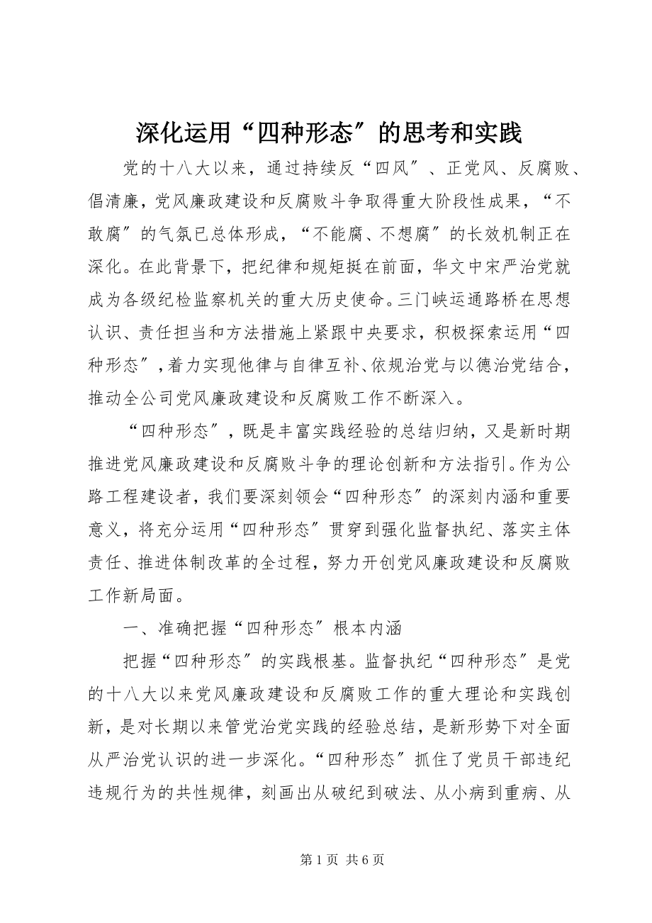 2023年深化运用“四种形态”的思考和实践.docx_第1页