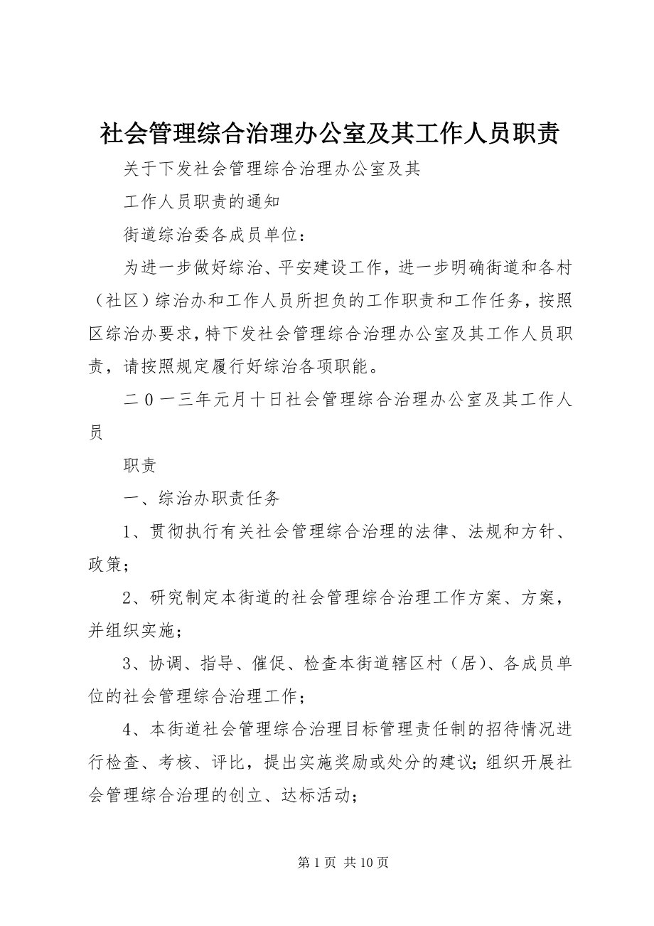 2023年社会管理综合治理办公室及其工作人员职责.docx_第1页