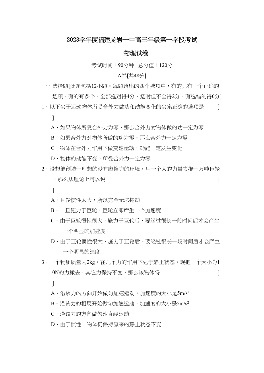 2023年度福建龙岩高三年级第一学段考试高中物理.docx_第1页