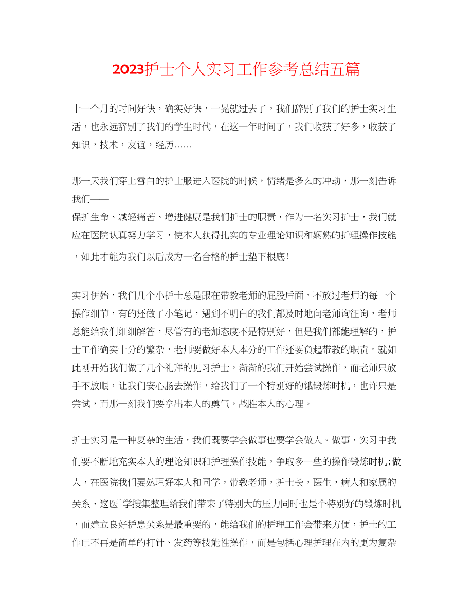 2023年护士个人实习工作总结五篇.docx_第1页