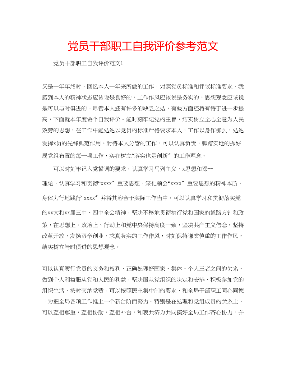 2023年党员干部职工自我评价范文.docx_第1页