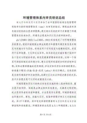 2023年环境管理体系内审员培训总结.docx