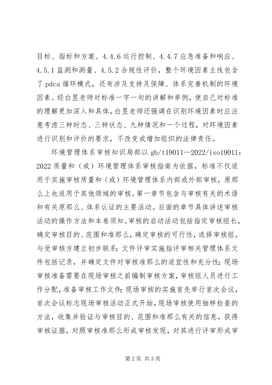 2023年环境管理体系内审员培训总结.docx_第2页