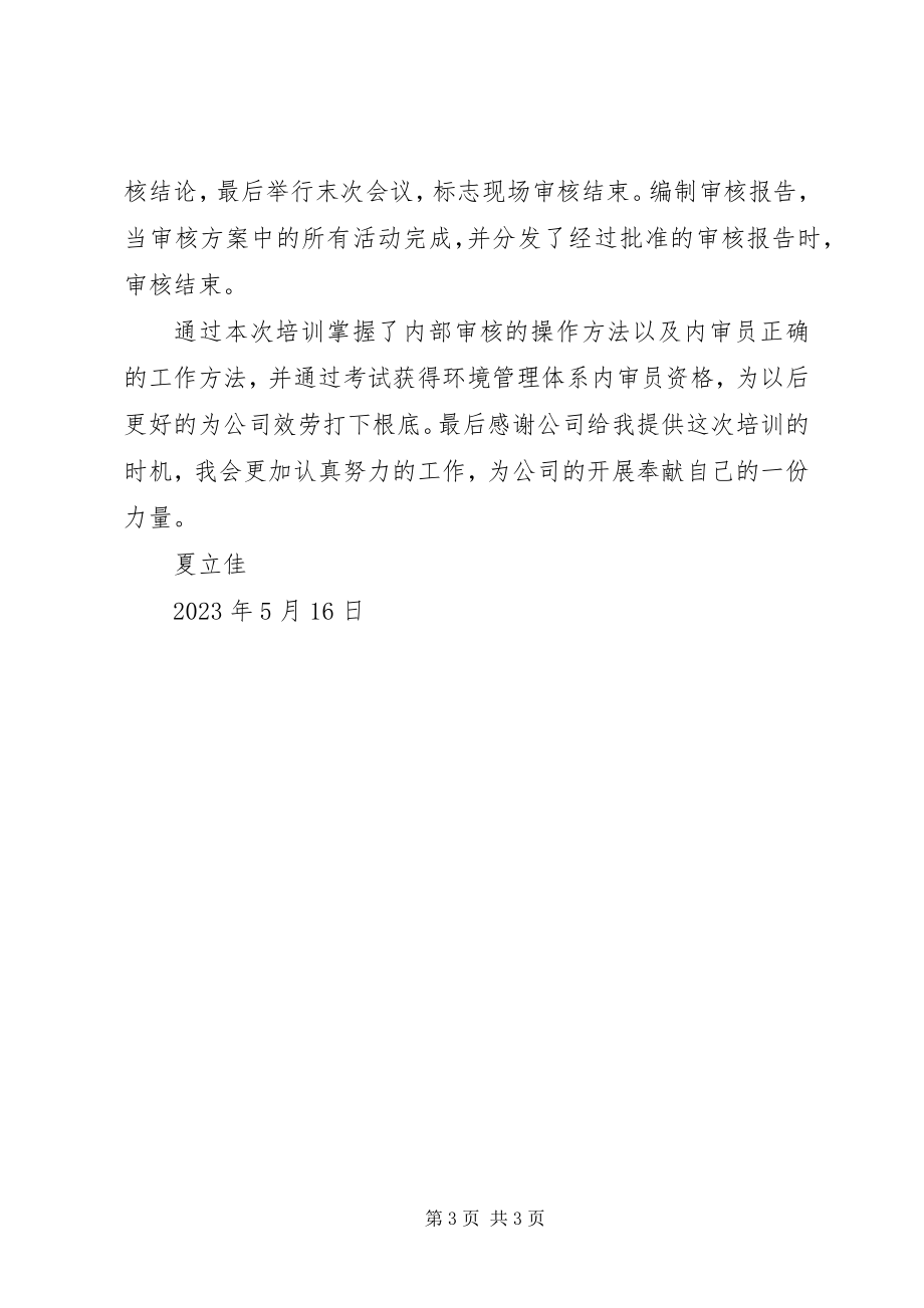 2023年环境管理体系内审员培训总结.docx_第3页