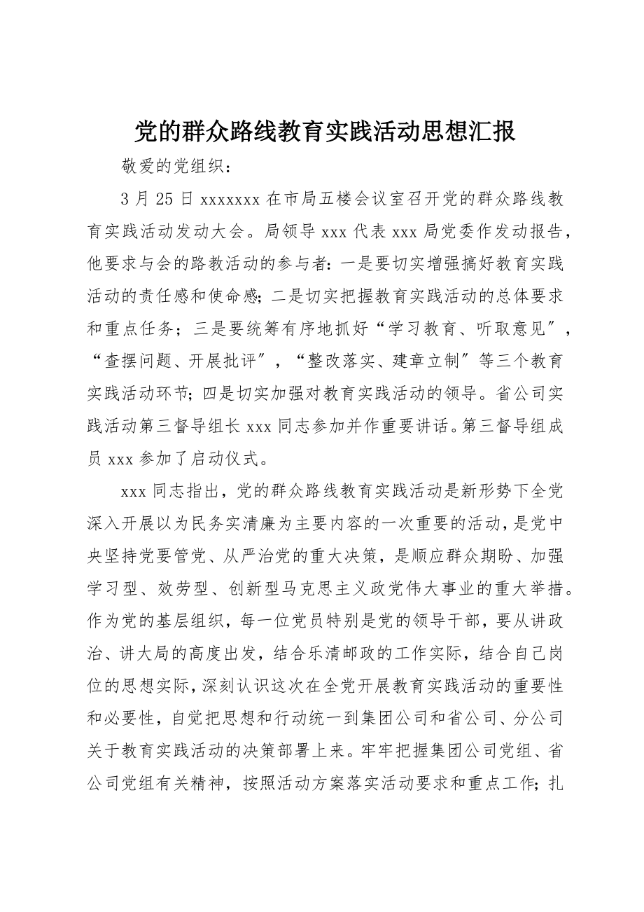 2023年党的群众路线教育实践活动思想汇报.docx_第1页