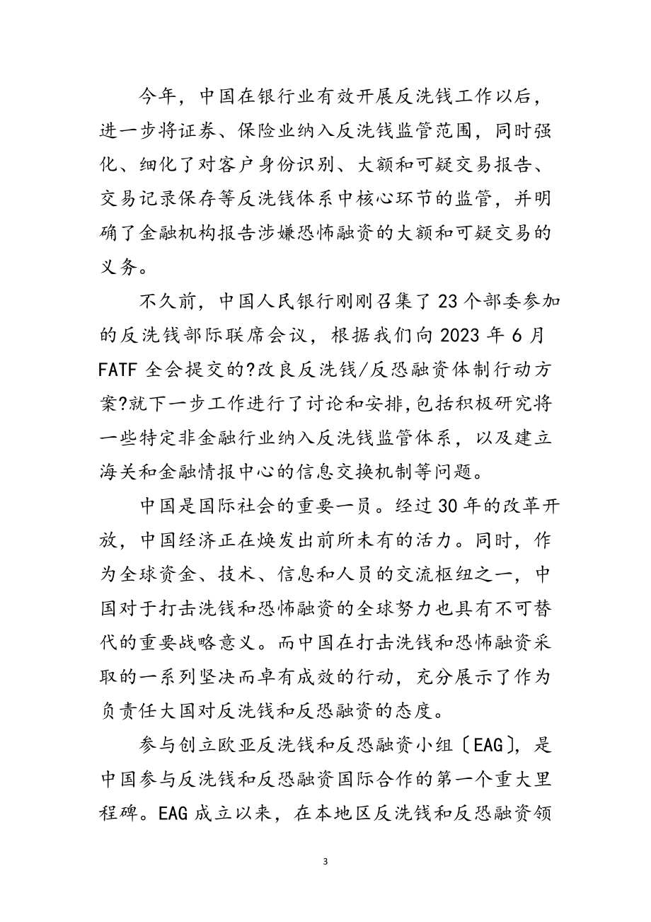 2023年在欧亚反洗钱与反恐融资小组开幕式上的致辞范文.doc_第3页