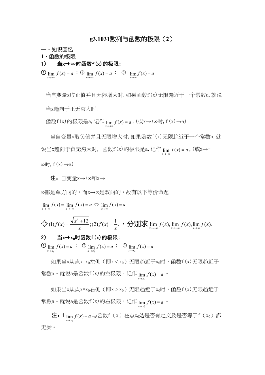 2023年g31031数列与函数的极限2doc高中数学.docx_第1页