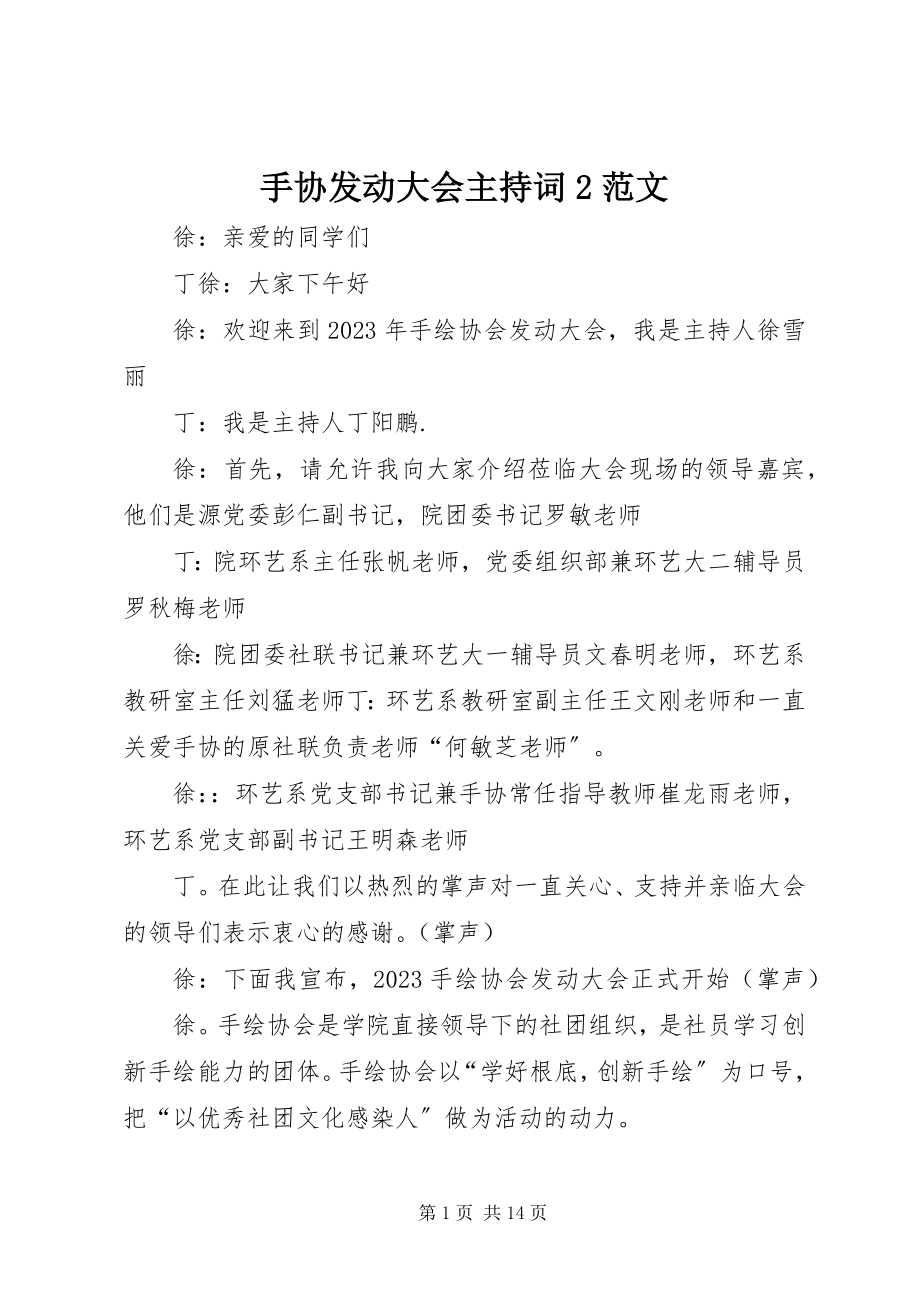 2023年手协动员大会主持词2.docx_第1页