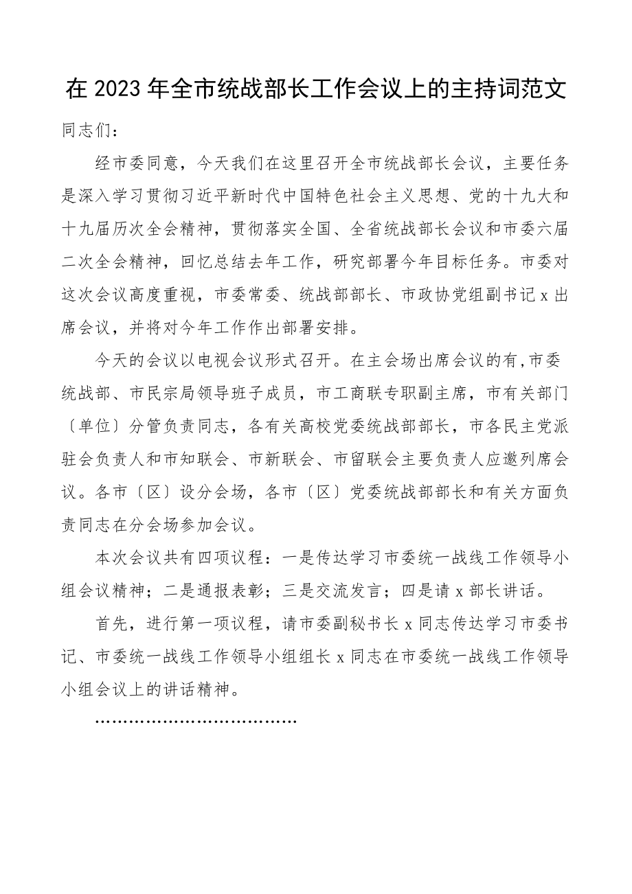 全市统战部长工作会议上的主持词总结讲话.docx_第1页