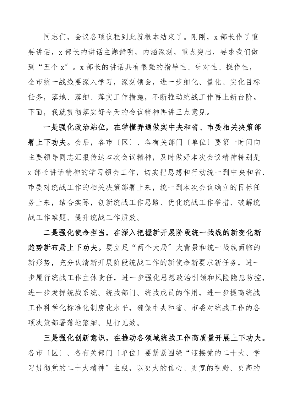 全市统战部长工作会议上的主持词总结讲话.docx_第3页