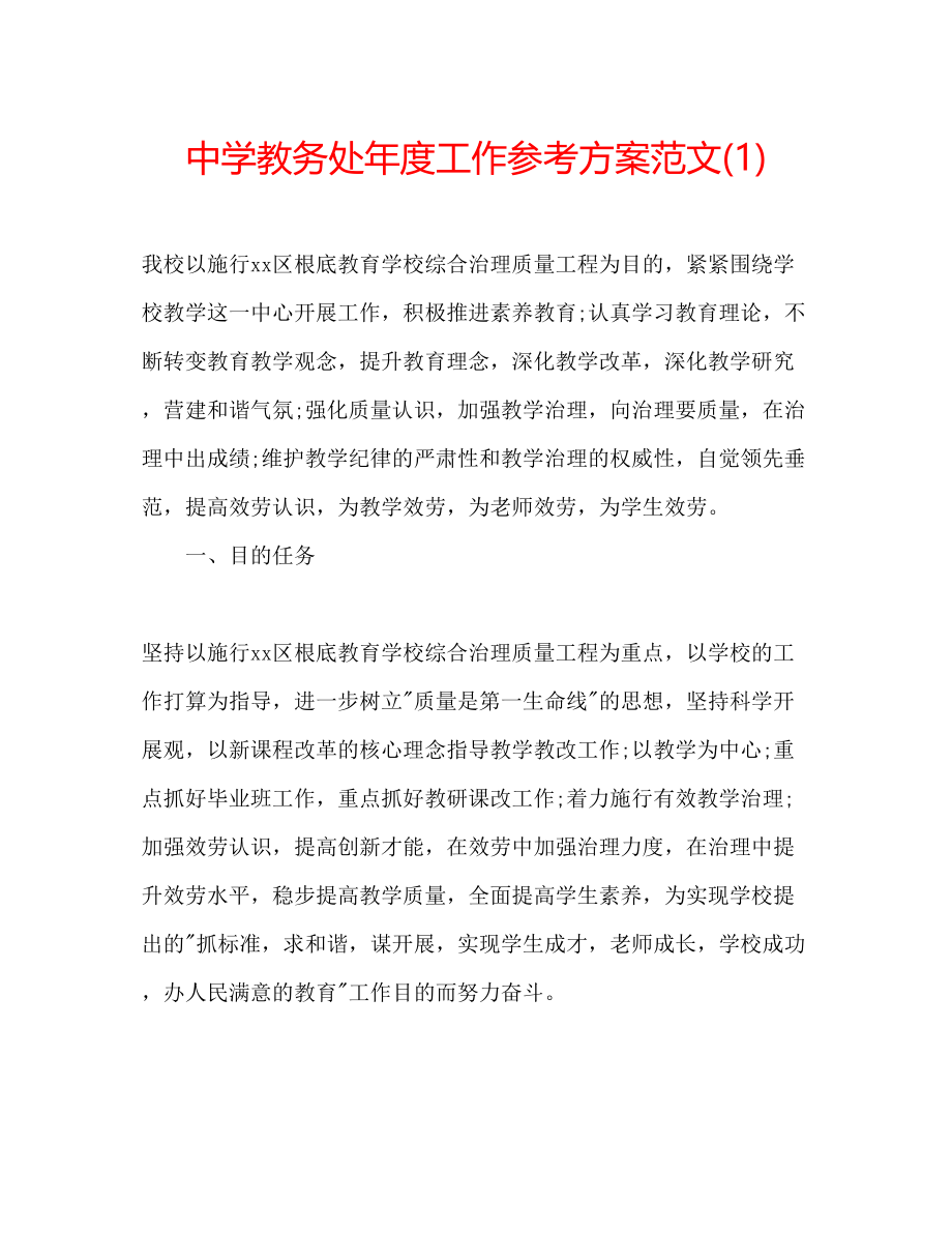 2023年中学教务处度工作计划范文1.docx_第1页