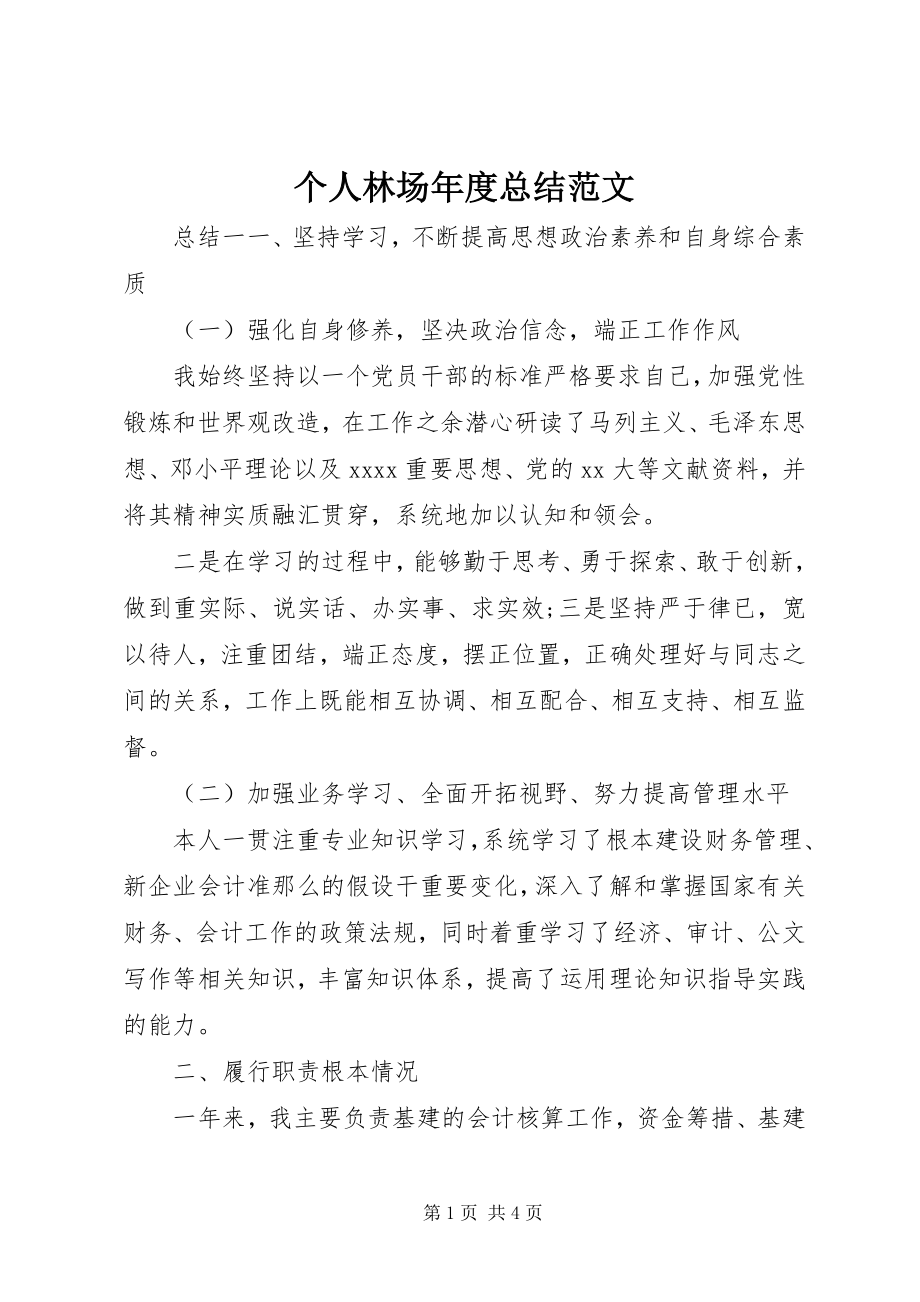 2023年个人林场年度总结精选.docx_第1页