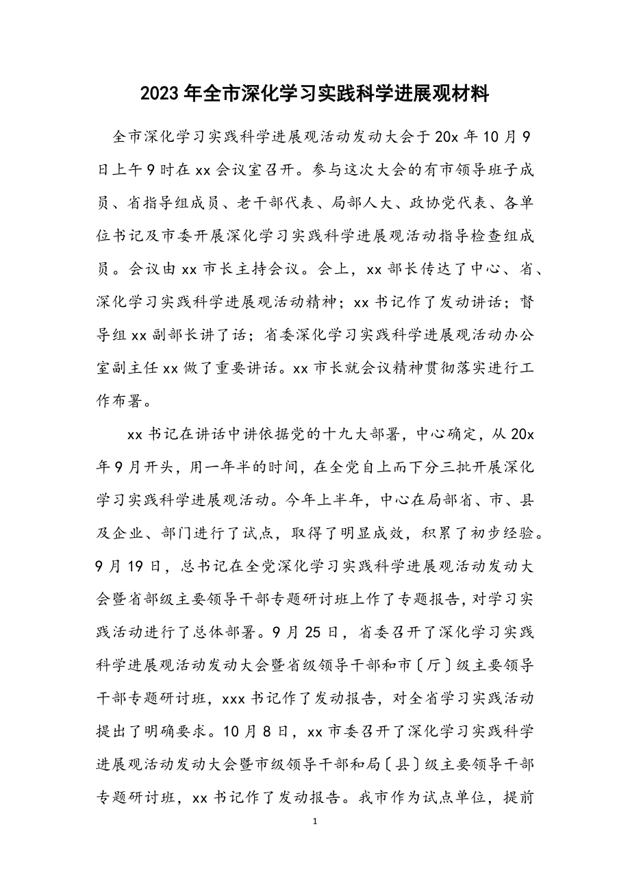 2023年全市深入学习实践科学发展观材料.docx_第1页