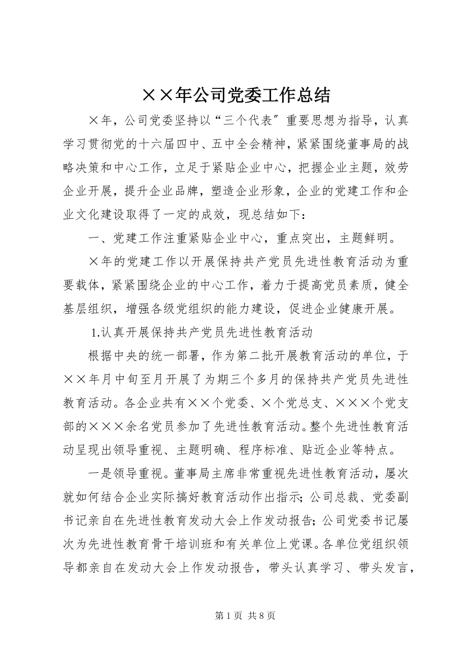 2023年公司党委工作总结.docx_第1页