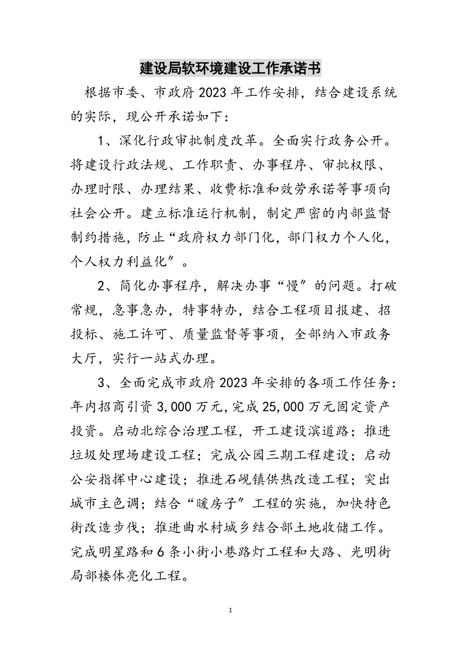 2023年建设局软环境建设工作承诺书范文.doc_第1页