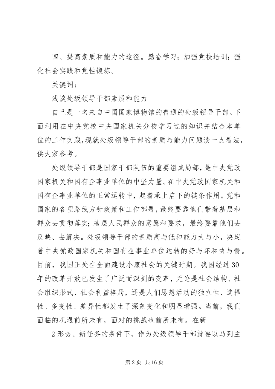 2023年浅谈处级领导干部的素质和修养.docx_第2页