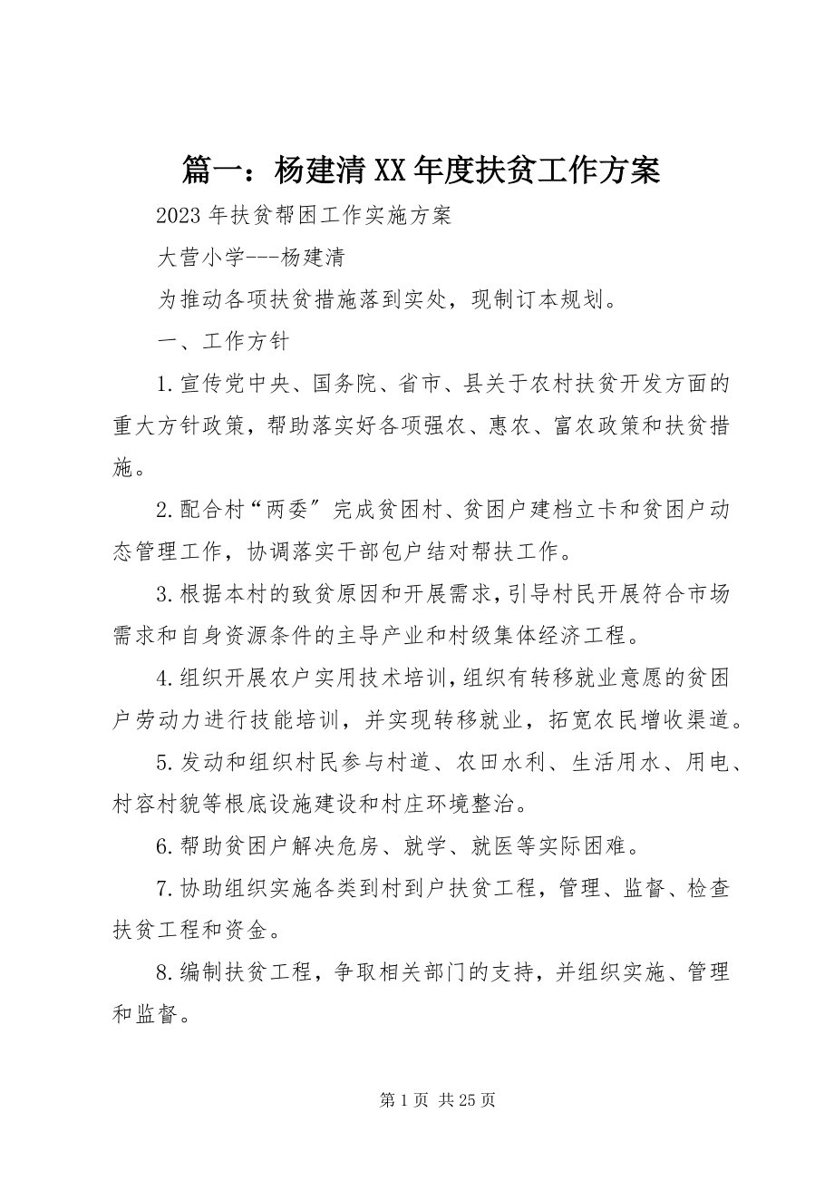 2023年杨建清度扶贫工作计划.docx_第1页