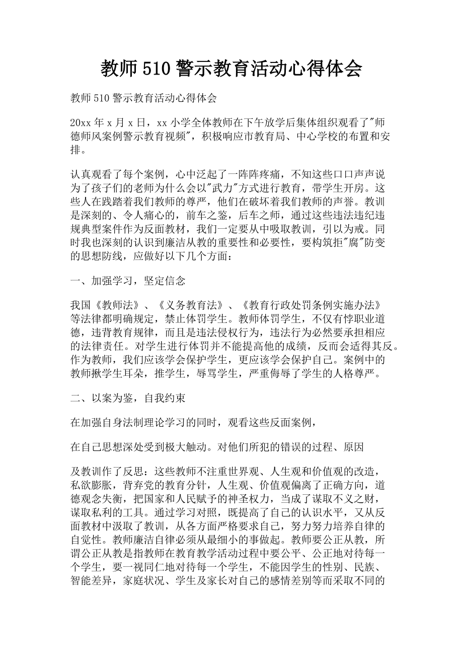 2023年教师510警示教育活动心得体会.doc_第1页