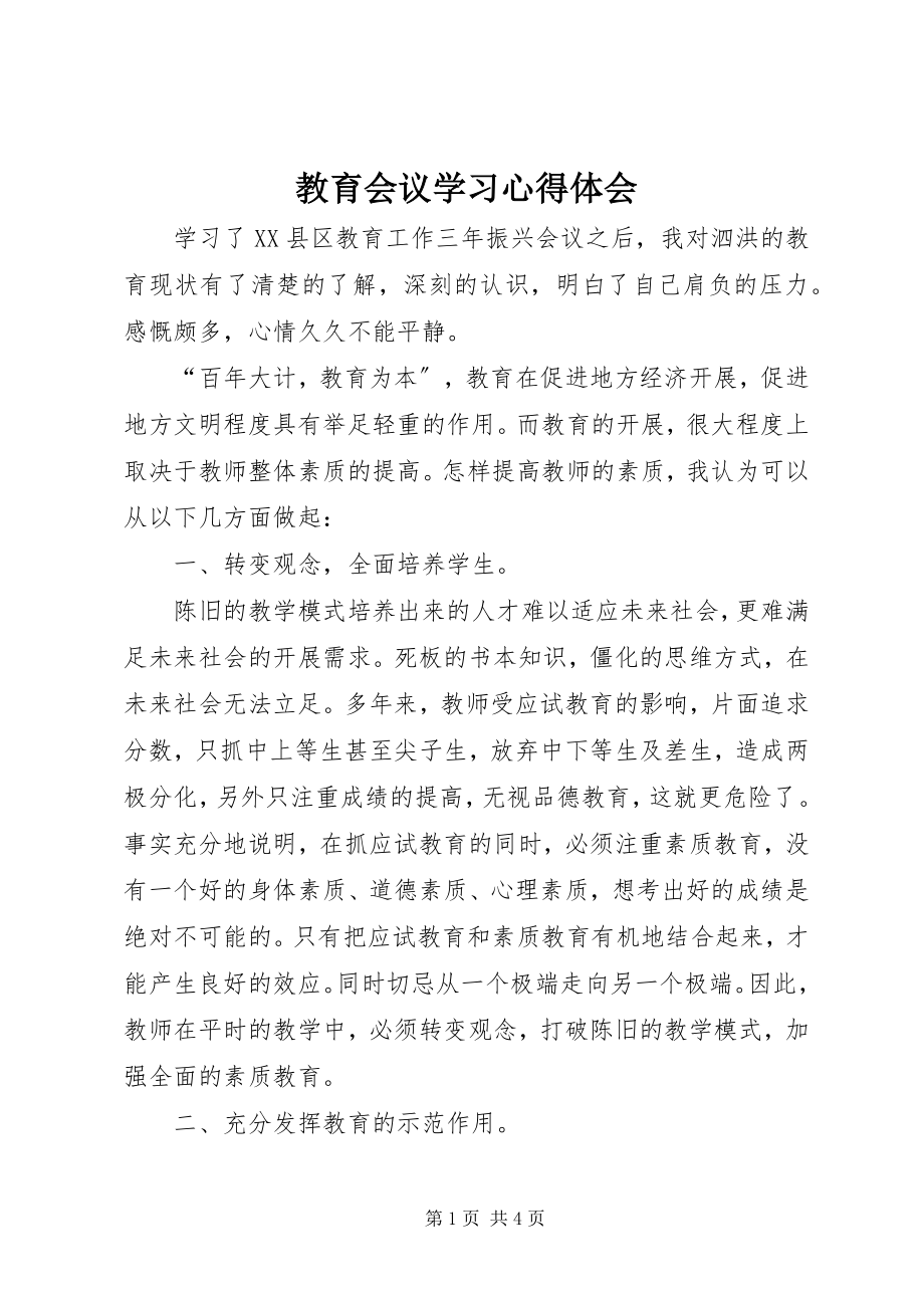 2023年教育会议学习心得体会.docx_第1页