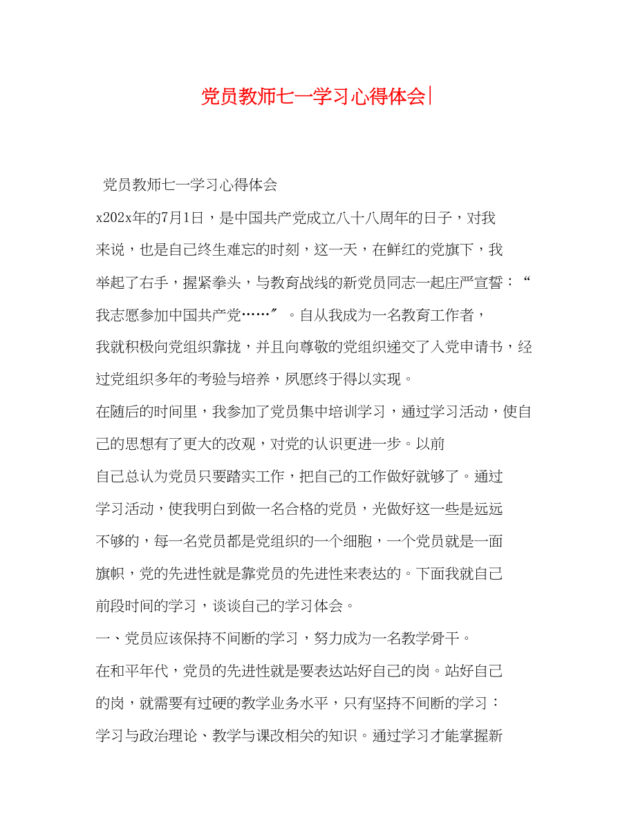 2023年党员教师七一学习心得体会.docx_第1页