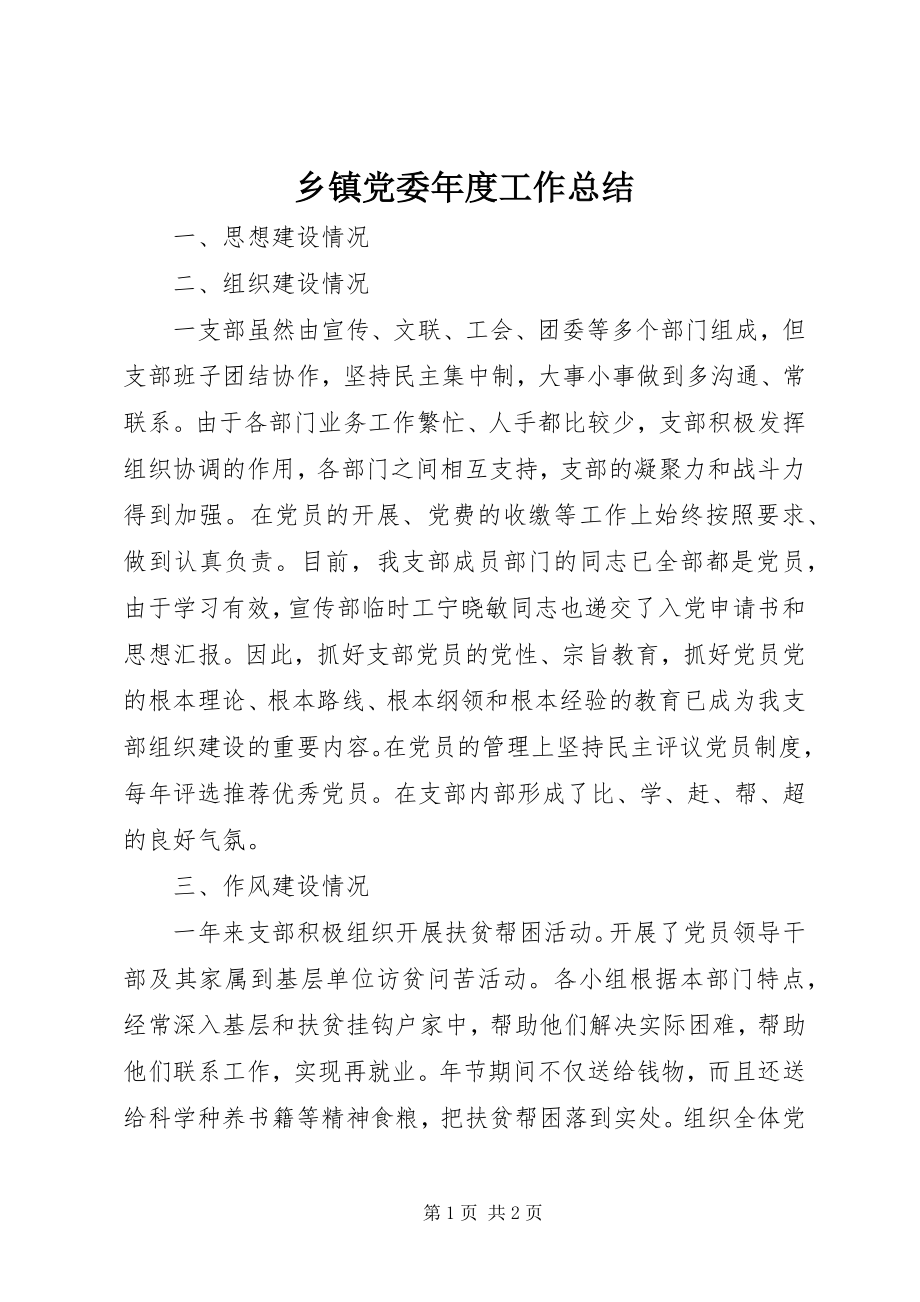 2023年乡镇党委年度工作总结.docx_第1页