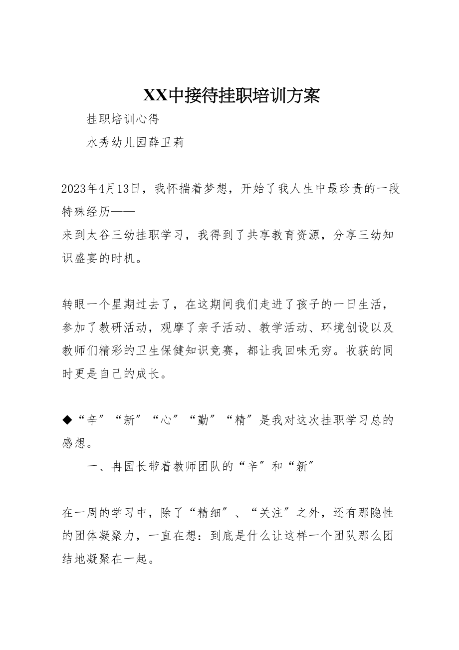 2023年中接待挂职培训方案 3.doc_第1页