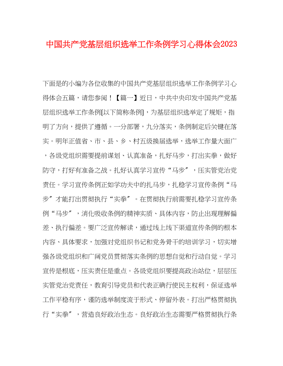 2023年《中国共产党基层组织选举工作条例》学习心得体会.docx_第1页