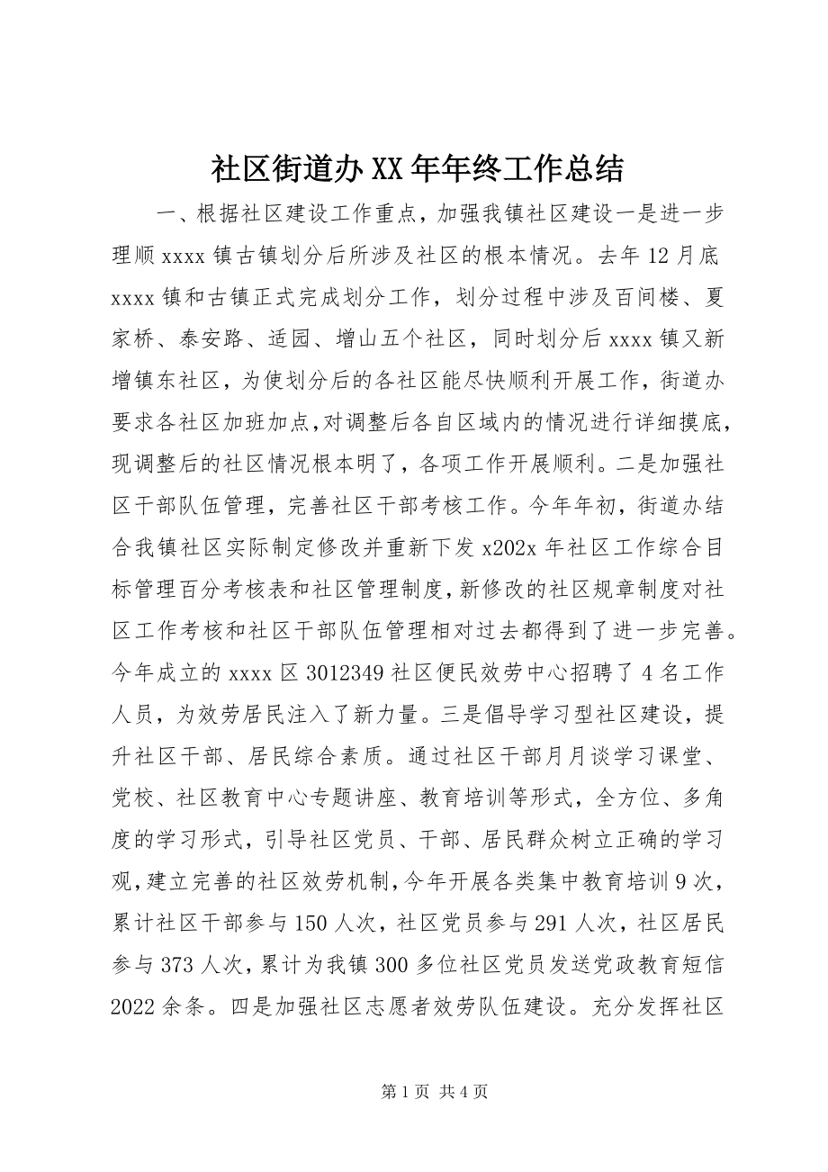 2023年社区街道办年终工作总结.docx_第1页