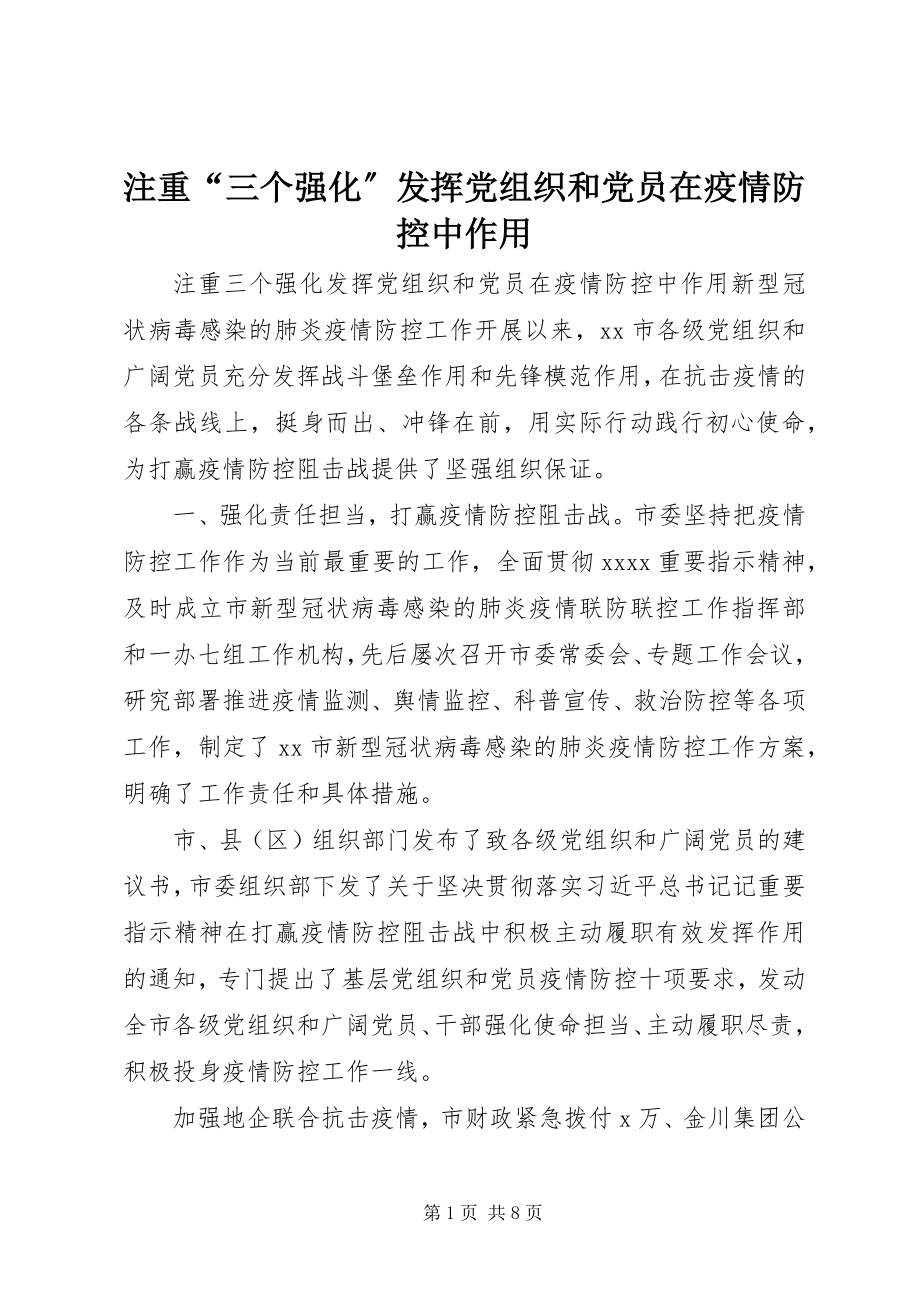 2023年注重“三个强化”发挥党组织和党员在疫情防控中作用.docx_第1页