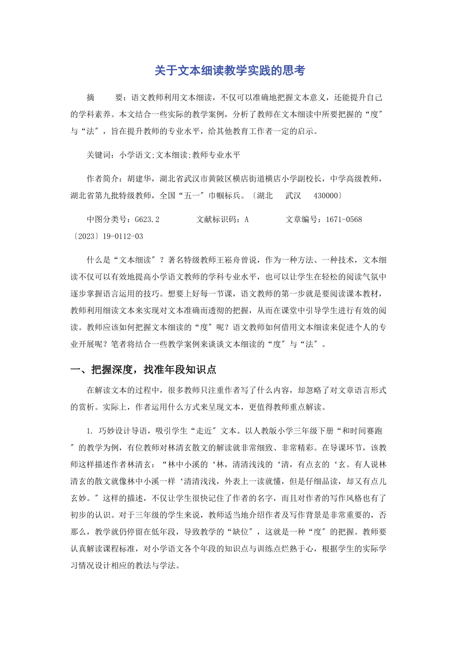 2023年文本细读教学实践的思考.docx_第1页