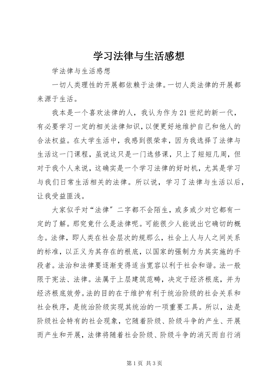 2023年学习法律与生活感想.docx_第1页