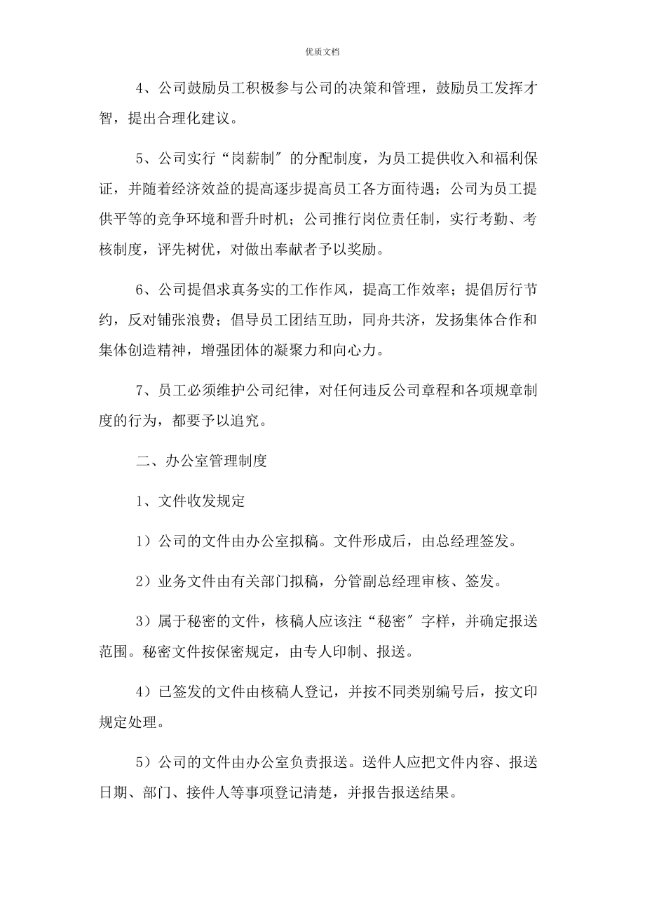 2023年公司管理规章制度.docx_第2页