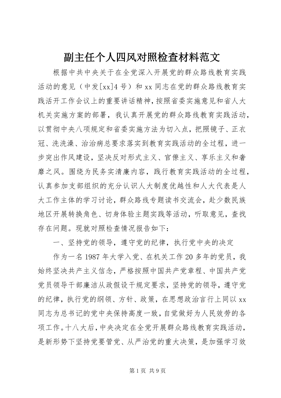 2023年副主任个人四风对照检查材料.docx_第1页