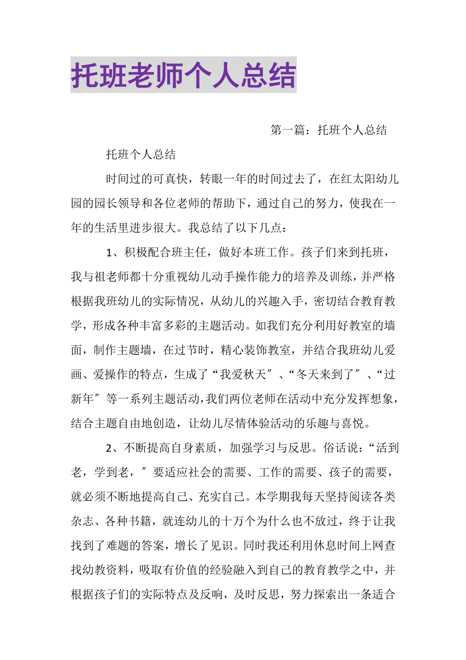 2023年托班老师个人总结.doc_第1页