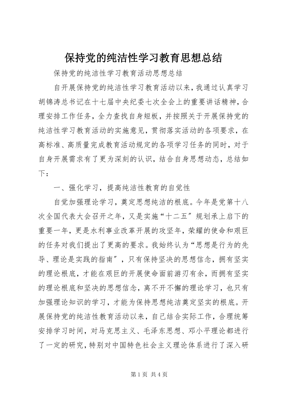 2023年保持党的纯洁性学习教育思想总结新编.docx_第1页