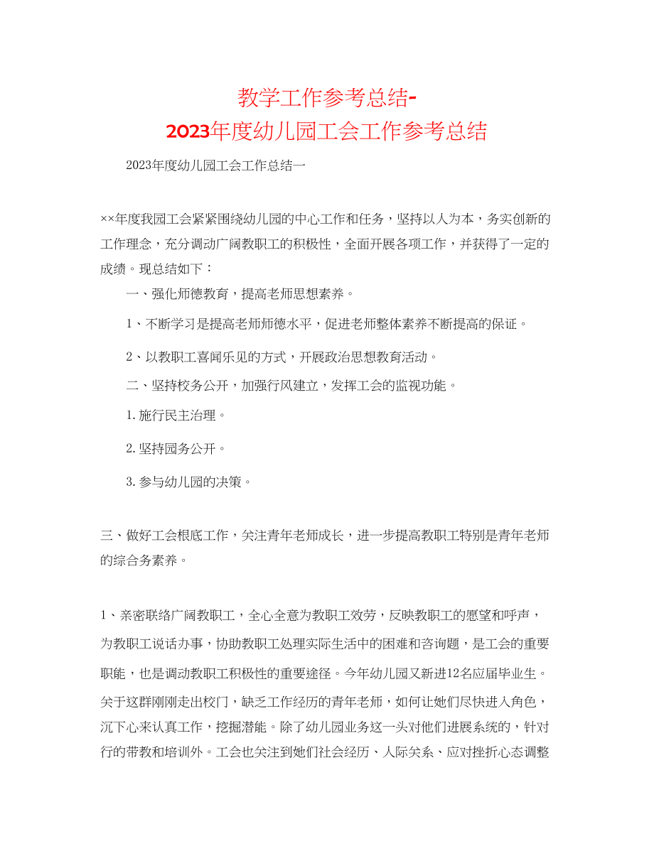 2023年教学工作总结度幼儿园工会工作总结.docx_第1页