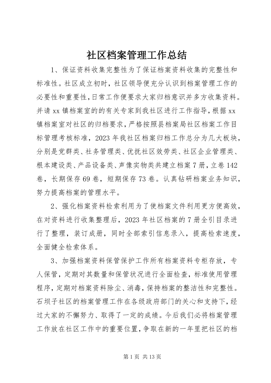 2023年社区档案管理工作总结.docx_第1页