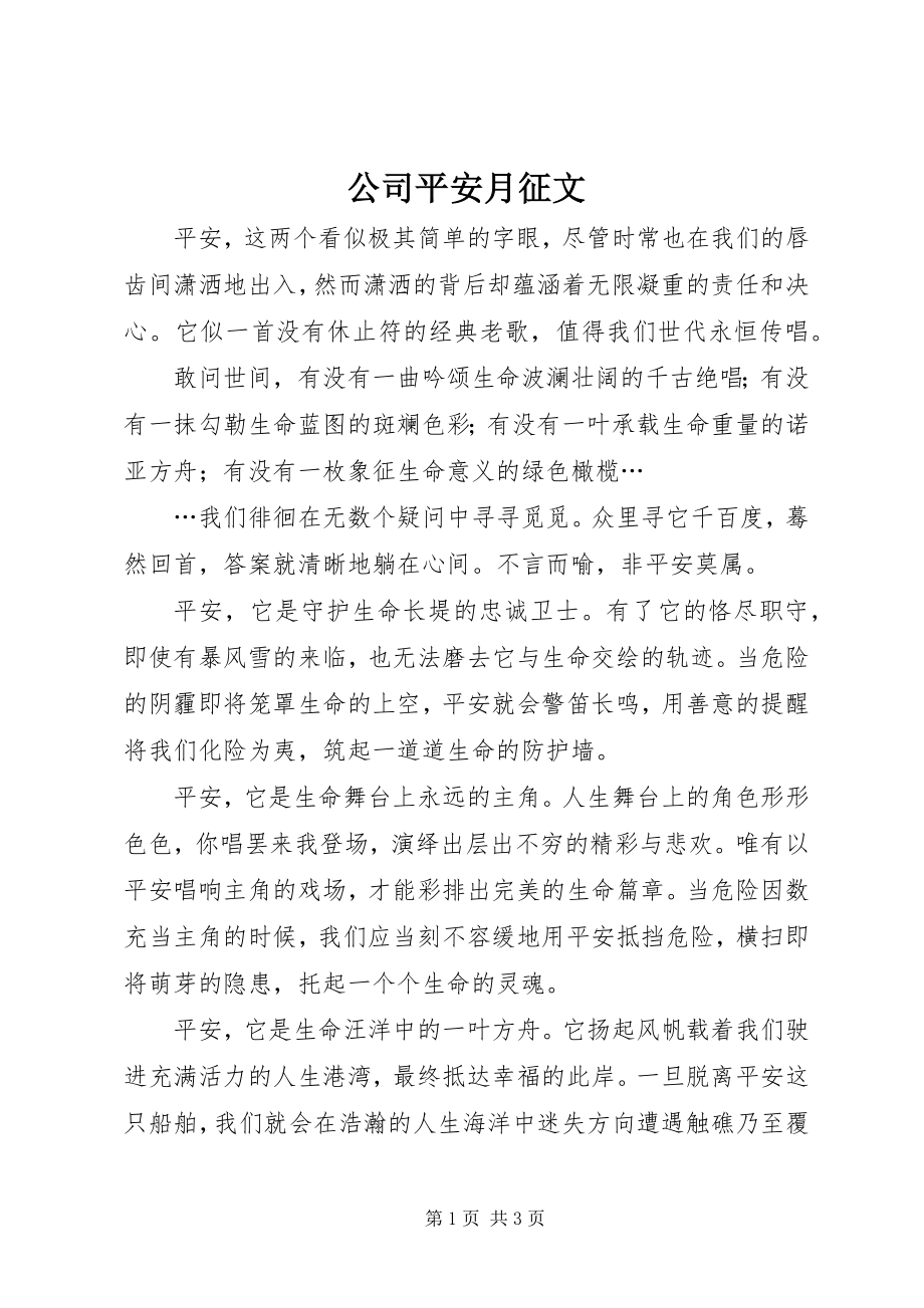 2023年公司安全月征文.docx_第1页