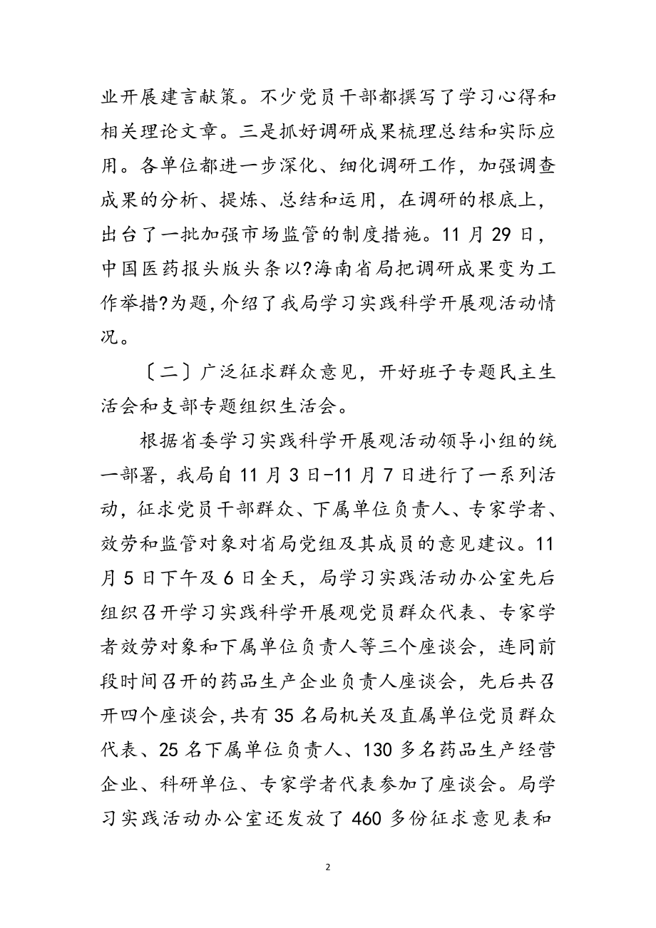 2023年食药监局践行科学发展观总结范文.doc_第2页