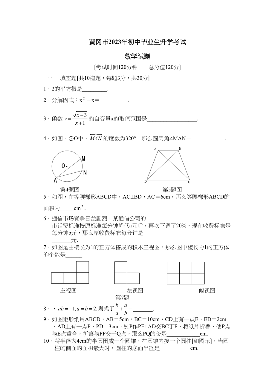 2023年湖北省各市中考数学试题（12套）湖北黄冈初中数学.docx_第1页