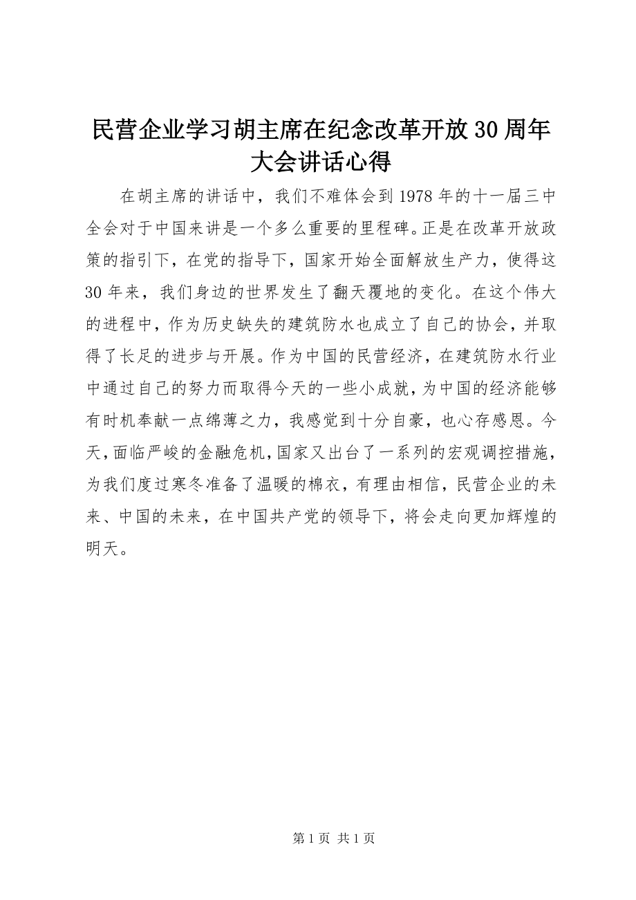 2023年民营企业学习胡主席在纪念改革开放30周大会致辞心得.docx_第1页