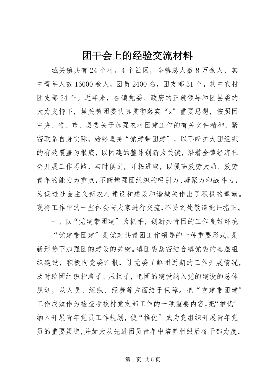 2023年团干会上的经验交流材料.docx_第1页