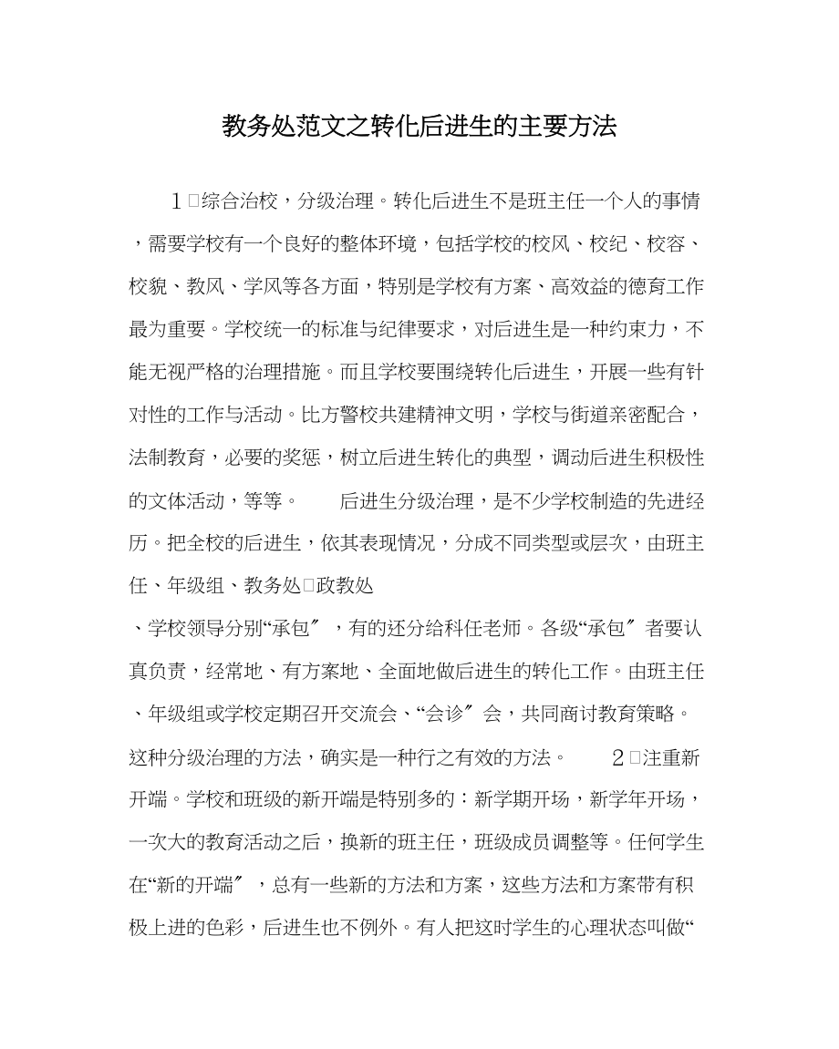 2023年教务处转化后进生的主要方法.docx_第1页